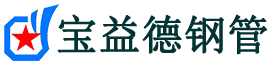 凉山注浆管现货-凉山注浆管厂家-凉山宝益德钢管